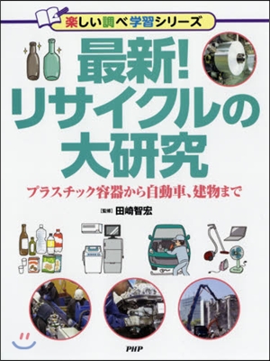 最新!リサイクルの大硏究 プラスチック容