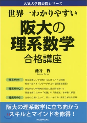 世界一わかりやすい 阪大の理系數學合格講座