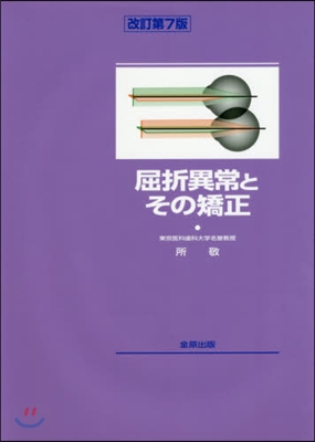 屈折異常とその矯正 改訂第7版