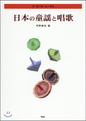 樂譜 日本の童謠と唱歌