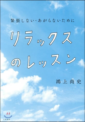 リラックスのレッスン