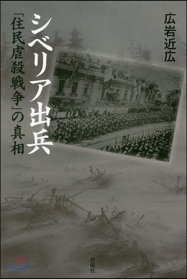 シベリア出兵－「住民虐殺戰爭」の眞相