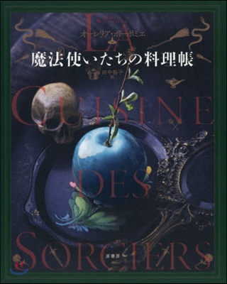 魔法使いたちの料理帳