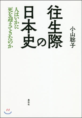 往生際の日本史－人はいかに死を迎えてきた