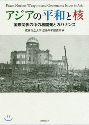 アジアの平和と核 國際關係の中の核開發と