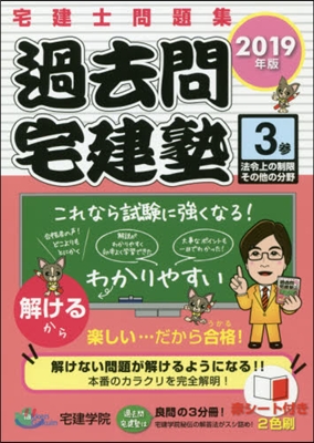 過去問宅建塾 2019年版(3) 