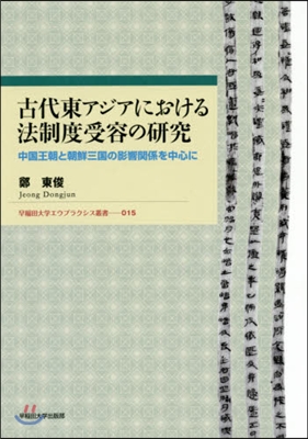 古代東アジアにおける法制度受容の硏究