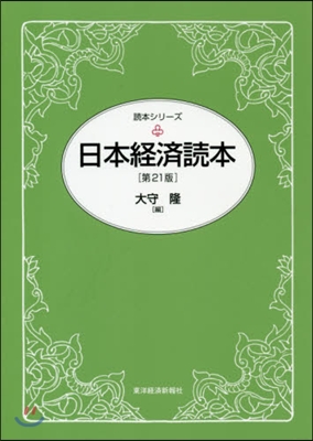 日本經濟讀本 第21版