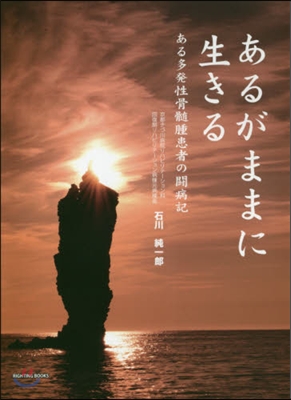 あるがままに生きる ある多發性骨髓腫患者