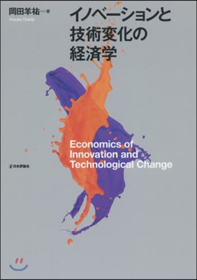 イノベ-ションと技術變化の經濟學