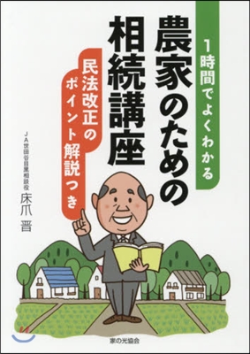 1時間でよくわかる 農家のための相續講座