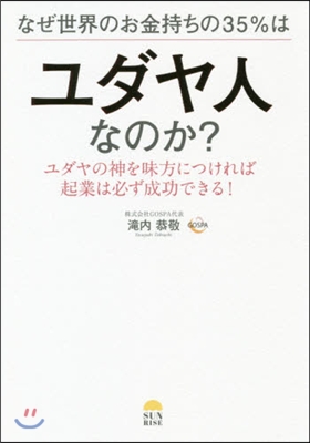 なぜ世界のお金持ちの35％はユダヤ人なのか? 