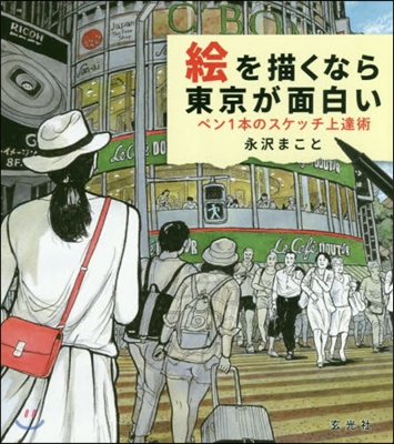 繪を描くなら東京が面白い－ペン1本のスケッチ上達術