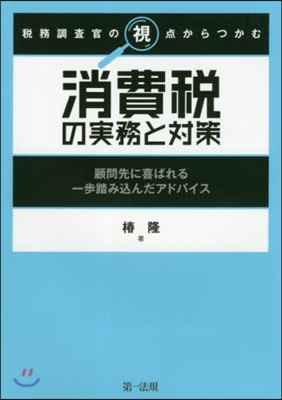 消費稅の實務と對策 