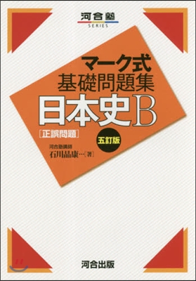 マ-ク式基礎問題 日本史B 5訂版