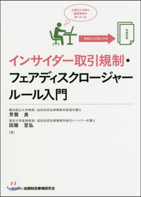 インサイダ-取引規制.フェアディスクロ-ジャ-ル-ル入門