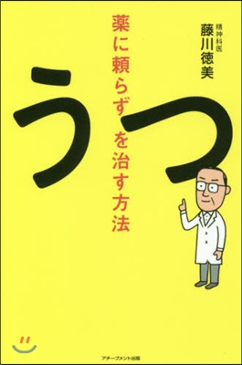 藥に賴らずうつを治す方法