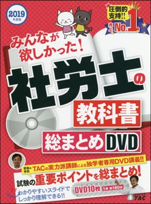 DVD ’19 社勞士の敎科書總まとめD