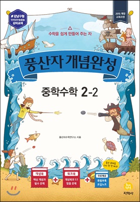 [중고-최상] 풍산자 개념완성 중학 수학 2-2 (2019년)