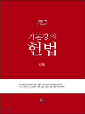 2019 기본강의 헌법