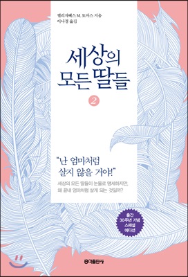 세상의 모든 딸들 2