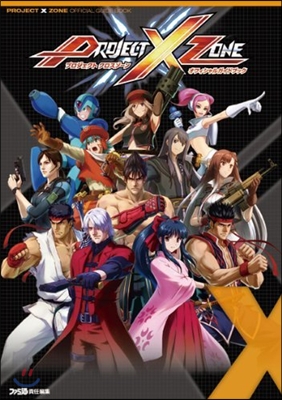 PROJECT X ZONE オフィシャルガイドブック