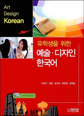 유학생을 위한 예술.디자인 한국어