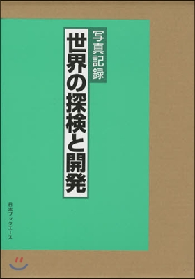 寫眞記錄 世界の探檢と開發