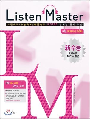 Listen Master 리슨 마스터 신수능 B형 모의고사 20회 (2013년)