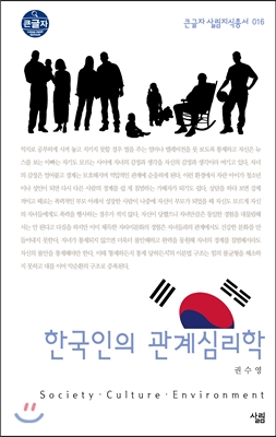 한국인의 관계심리학 (큰글자)