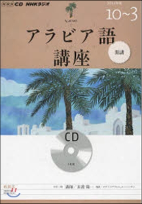 CD ラジオアラビア語講座 10~3月