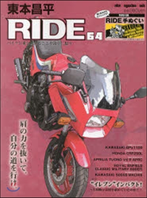 東本昌平RIDE 64