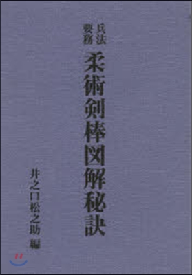 兵法要務 柔術劍棒圖解秘訣 復刻版