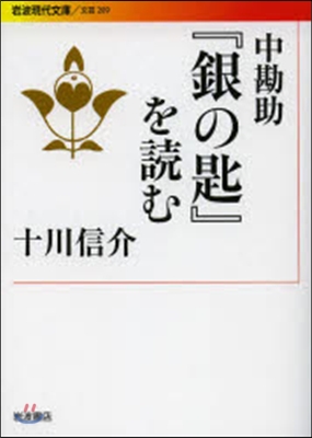 中勘助『銀の匙』を讀む