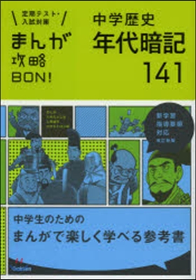 中學歷史年代暗記141 改訂新版