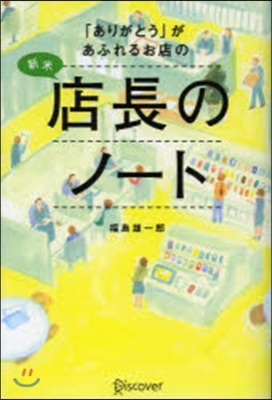 「ありがとう」があふれるお店の新米店長のノ-ト