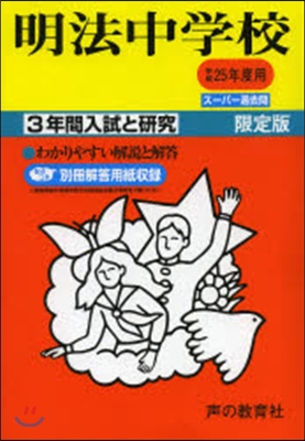 明法中學校 3年間入試と硏究