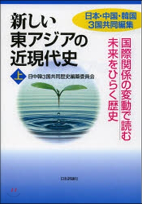 新しい東アジアの近現代史 上－國際關係の