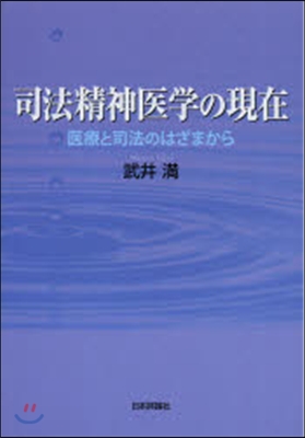 司法精神醫學の現在 醫療と司法のはざまか