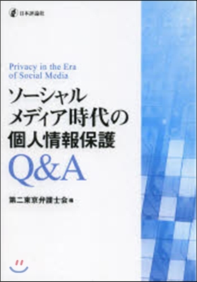 ソ-シャルメディア時代の個人情報保護Q&