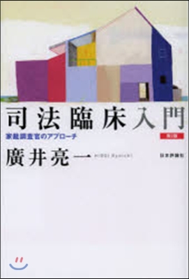 司法臨床入門 第2版 家裁調査官のアプロ