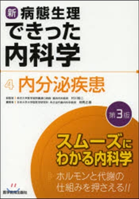 內分泌疾患 第3版