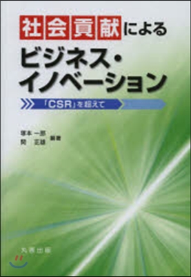 社會貢獻によるビジネス.イノベ-ション