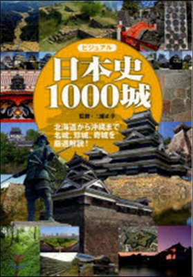 ビジュアル日本史1000城