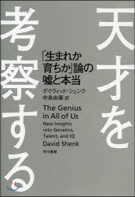 天才を考察する 「生まれか育ちか」論の噓