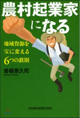 農村起業家になる 地域資源を寶に變える6