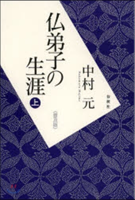 佛弟子の生涯 上 普及版