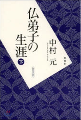 佛弟子の生涯 下 普及版