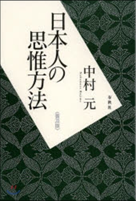 日本人の思惟方法 普及版