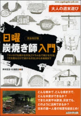 大人の週末遊び日曜炭燒き師入門 完全改訂